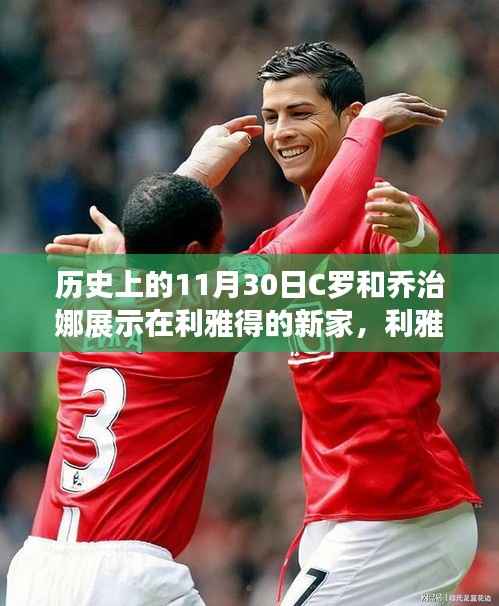 C罗与乔治娜利雅得新家的华丽转身，励志故事揭示变化中的自信与成就之路