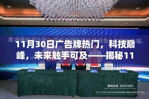 揭秘广告牌热门科技新品,未来触手可及的新科技巅峰产品