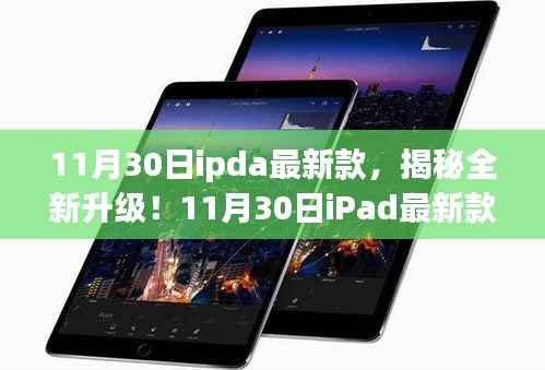 揭秘全新升级!iPad最新款重塑未来智能生活体验!