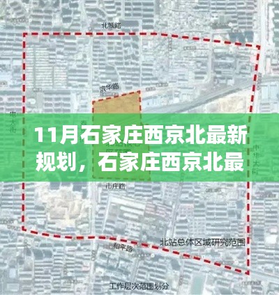 石家庄西京北最新规划探析,观点碰撞与个人立场