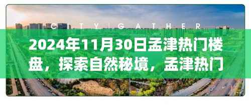 孟津热门楼盘心灵之旅,探索自然秘境,宁静之旅启程