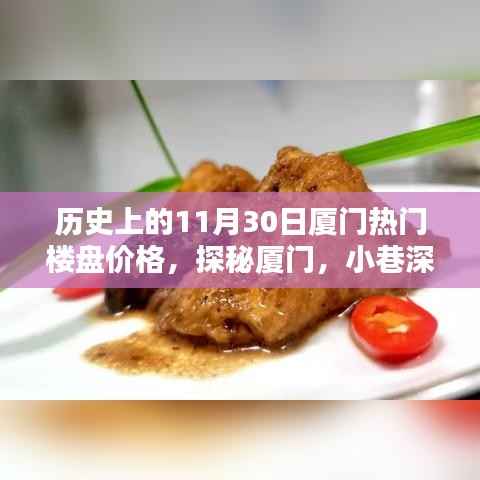 厦门楼盘传奇与小巷特色小店探秘,历史上的价格变迁与今日风采