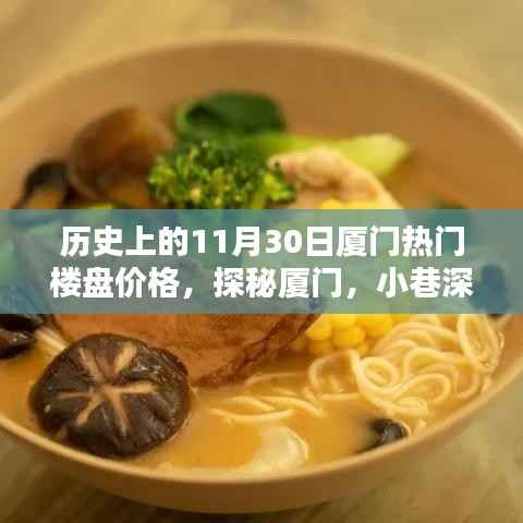 厦门楼盘传奇与小巷特色小店探秘,历史上的价格变迁与今日风采