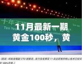 黄金100秒揭秘，科技新星闪耀未来生活新纪元