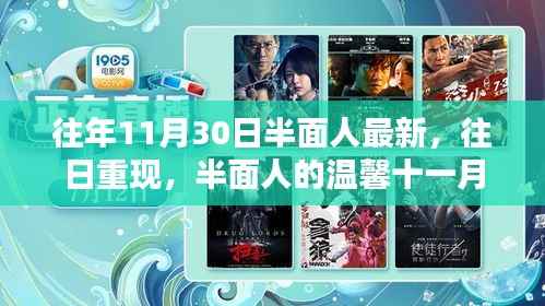 半面人的温馨十一月再现,往日重现与最新动态回顾