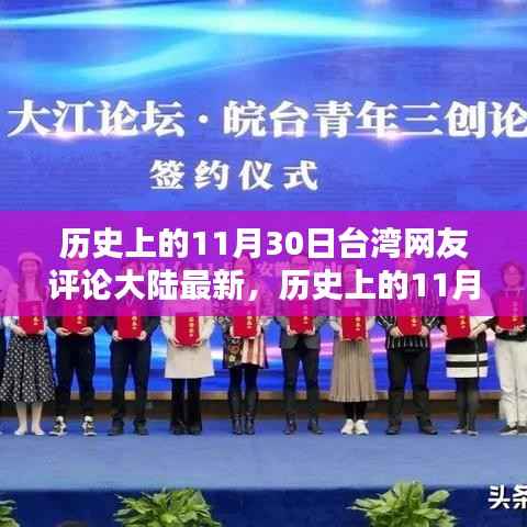 台湾网友深度解析大陆最新动态,历史视角下的11月30日观察评论
