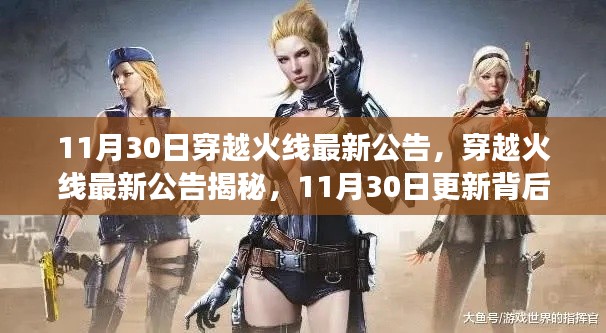 揭秘穿越火线最新公告,11月30日更新背后的故事与深远影响