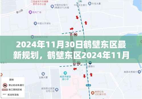 鹤壁东区最新规划深度解析与全方位对比评测，2024年展望报告（附时间戳）