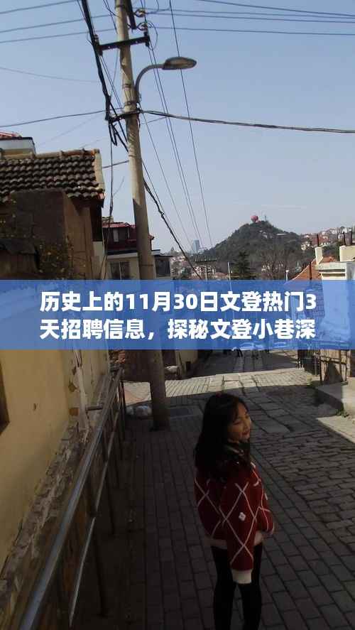 历史上的文登招聘盛况,探寻隐藏宝藏,十一月三十日招聘背后的故事与探秘小巷深处秘密