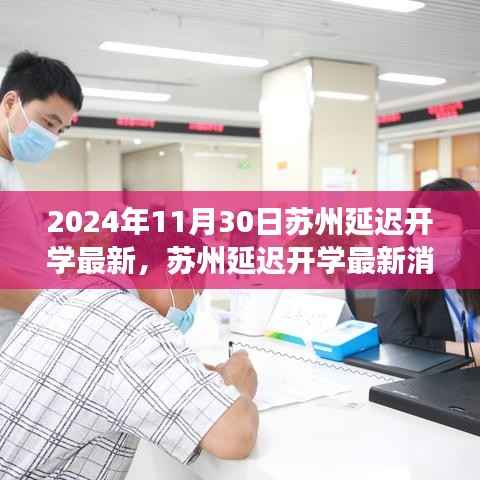 苏州延迟开学最新消息应对指南,适应新变化,顺利开启学习之旅(2024年秋季版)