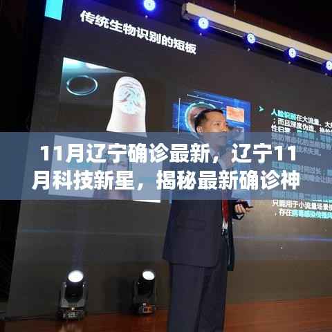 辽宁科技新星揭秘,科技重塑生活的确诊神器与无限魅力(最新报道)