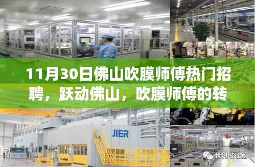 佛山吹膜师傅的转型励志之旅与热门招聘启事