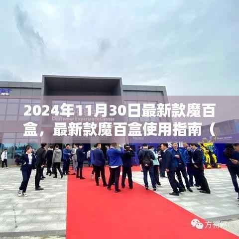 2024年最新款魔百盒使用指南,初学者与进阶用户均适用的全面教程