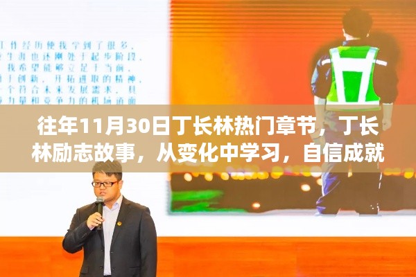 励志传奇丁长林，闪耀人生舞台的励志故事与热门章节回顾，自信成就梦想的力量与变化中的学习之路