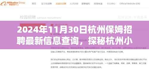 2024年杭州保姆招聘最新指南,探秘小巷深处的宝藏店