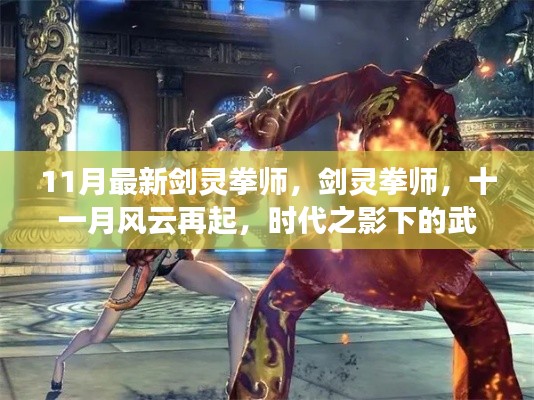 时代之影下的武林传奇,剑灵拳师风云再起