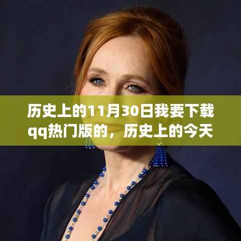 建议,历史上的今天,选择下载QQ热门版,开启自信与成就之旅