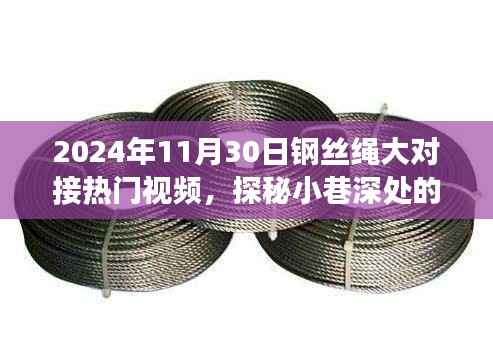 探秘钢丝绳奇缘，揭秘2024钢丝绳大对接盛典背后的故事与热门视频发布日期揭晓！