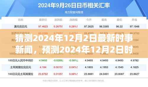 揭秘未来走向,2024年12月时事新闻预测与初步揭示