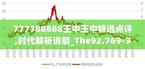 777788888王中王中特选点评,时代解析说明_The92.769-9