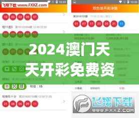 2024澳门天天开彩免费资料,预测解答解释落实_L版43.572-1