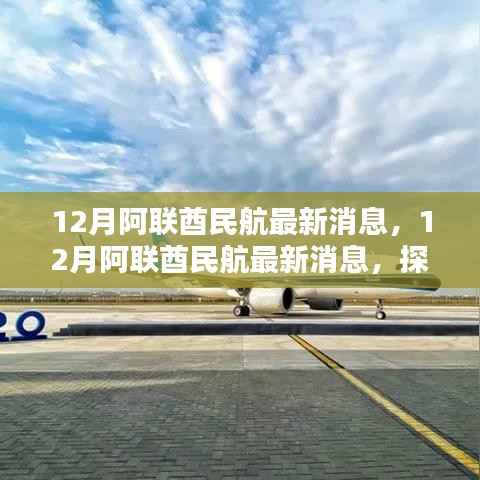 阿联酋航空新里程碑,十二月最新消息揭秘航空业发展动态