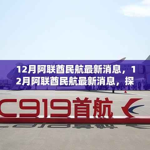 阿联酋航空新里程碑,十二月最新消息揭秘航空业发展动态