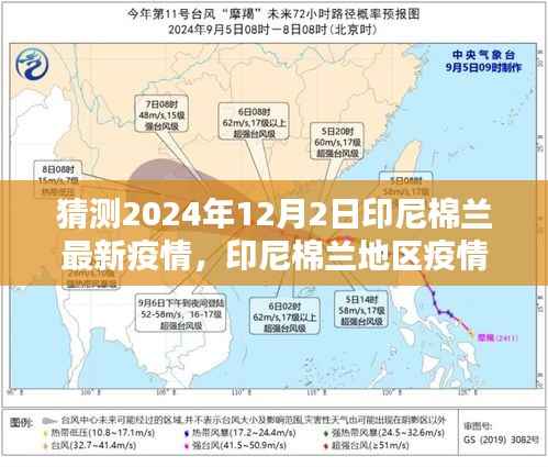 印尼棉兰地区疫情预测深度解析与竞品对比,预测2024年疫情发展趋势分析