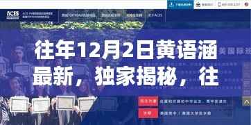 独家揭秘，往年12月2日黄语涵最新动态揭秘