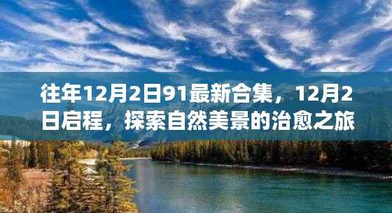 12月2日启程，自然美景治愈之旅合集探索启航