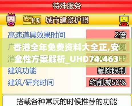 香港全年免费资料大全正,安全性方案解析_UHD74.463-2