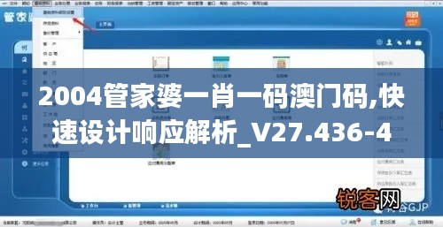 2004管家婆一肖一码澳门码,快速设计响应解析_V27.436-4