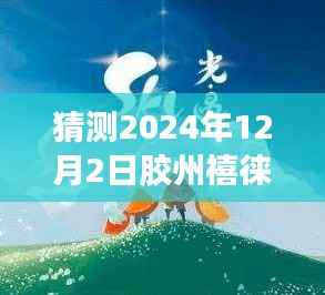 独家揭秘,胶州禧徕乐2024年最新动态与独特风味探秘