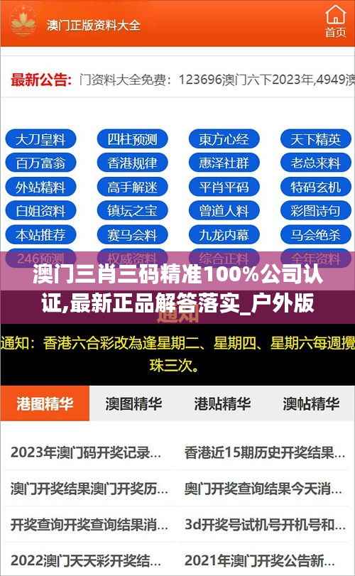 澳门三肖三码精准100%公司认证,最新正品解答落实_户外版158.820-8