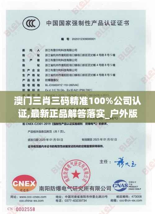 澳门三肖三码精准100%公司认证,最新正品解答落实_户外版158.820-8