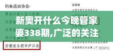 新奥开什么今晚管家婆338期,广泛的关注解释落实_3DM15.524-4