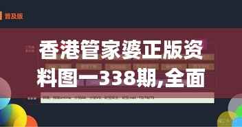 香港管家婆正版资料图一338期,全面数据解析执行_AR版94.239-3