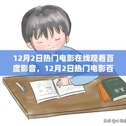 12月2日热门电影百度影音在线观看,探索学习之路,自信成就之源