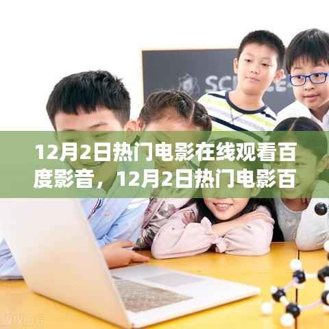 12月2日热门电影百度影音在线观看,探索学习之路,自信成就之源