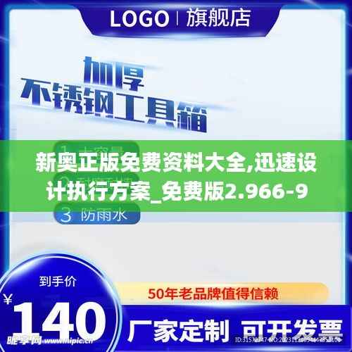 新奥正版免费资料大全,迅速设计执行方案_免费版2.966-9