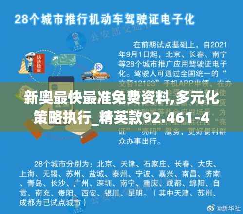 新奥最快最准免费资料,多元化策略执行_精英款92.461-4