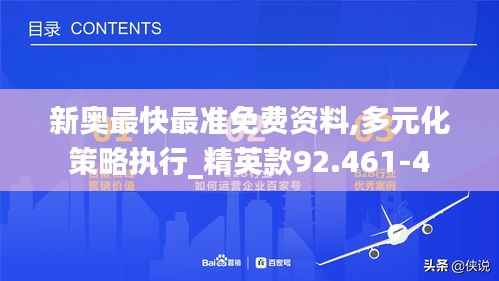 新奥最快最准免费资料,多元化策略执行_精英款92.461-4