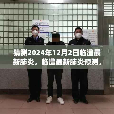临澧最新肺炎预测,2024年12月2日的展望与观点分析