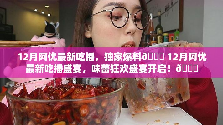 12月阿优独家吃播盛宴,味蕾狂欢,独家爆料!