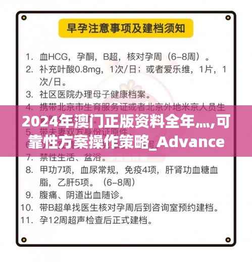 2024年澳门正版资料全年灬,可靠性方案操作策略_Advance49.677-1