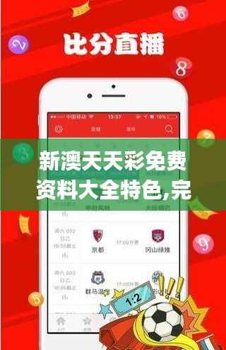 新澳天天彩免费资料大全特色,完整的执行系统评估_MT92.366-1