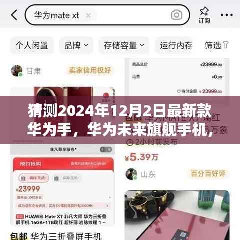 2024年华为旗舰手机预测,创新亮点揭秘,最新款华为手机的未来展望