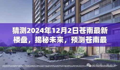 揭秘预测，苍南最新楼盘动态展望——未来居住趋势洞察（2024年视角）