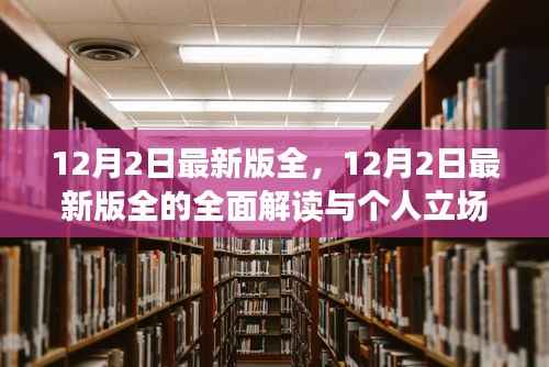 关于12月最新版全面解读与个人立场探讨的文章标题，，深度解析，最新十二月版全面解读与个人观点探讨