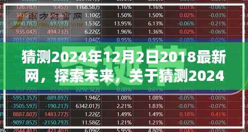 探索未来网络趋势，预测2024年12月2日最新网络发展动态